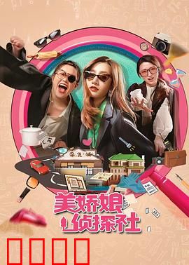 美娇娘探案社：巾帼神探破迷局