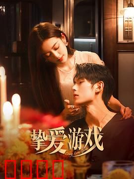 挚爱游戏：甜蜜陷阱