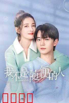 我不是随便的人：爱情觉醒