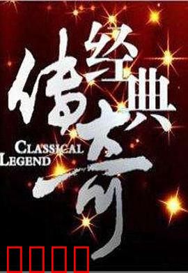经典传奇：英雄归来