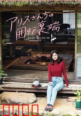 爱丽丝小姐家的地炉旁边：冬日暖炉