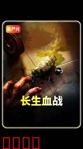 长生血战：血族觉醒