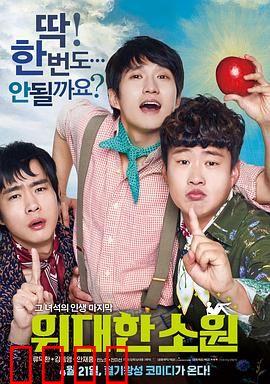 伟大的愿望国语：最后的兄弟情