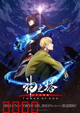 神之塔第二季：攀登真相