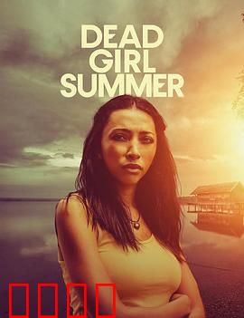 死亡女孩的夏天：小镇悬案