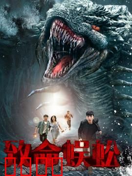 致命蜈蚣：巨虫横行