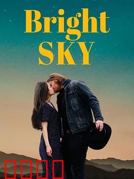 明亮的天空：重见光明之后