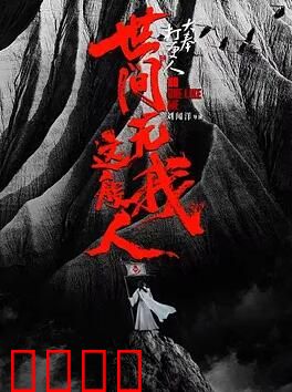 大奉打更人之世间无我这般人：异界破案传奇