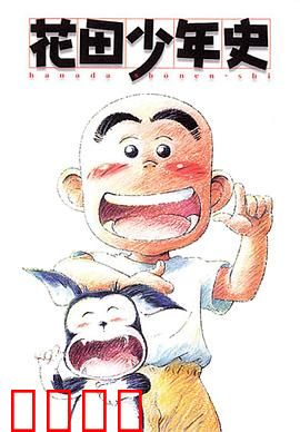 花田少年史：灵异与温情