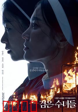 黑修女们：暗夜驱魔