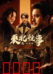 东北往事之大时代：兄弟情义与命运轮回
