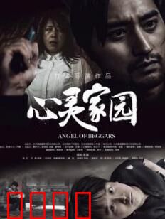 心灵家园：迷失后的归属