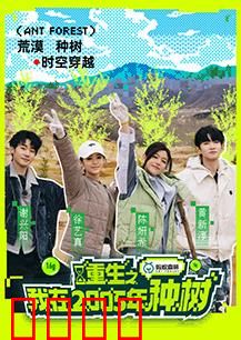 重生之我在2005年种树：环保逆袭