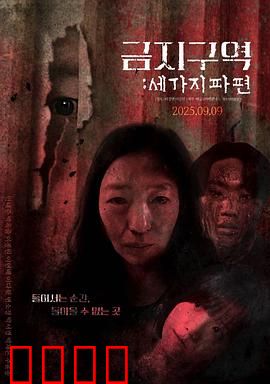 禁区：死亡迷踪