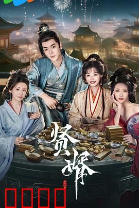 贤婿：女婿逆袭之路