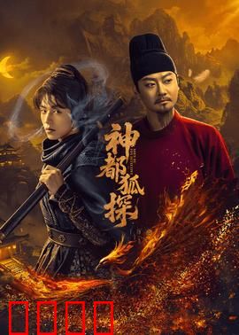 神都狐探：狐妖谜案