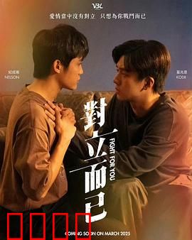 对立而已：仇恨与爱的纠葛