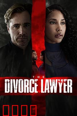 离婚律师：职业与情感的双重考验