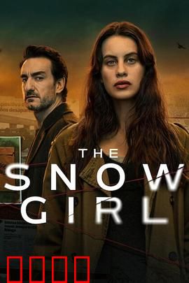 雪花女孩第二季：暗夜追凶
