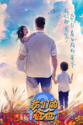 我们的爸爸：无声的守护