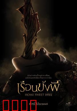 地狱之家：恶灵古宅