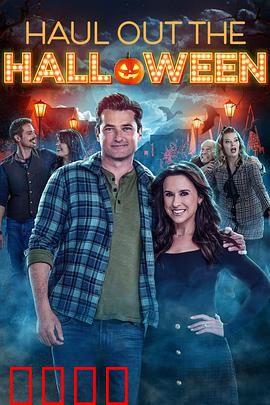 家有万圣喜：鬼屋大逃亡