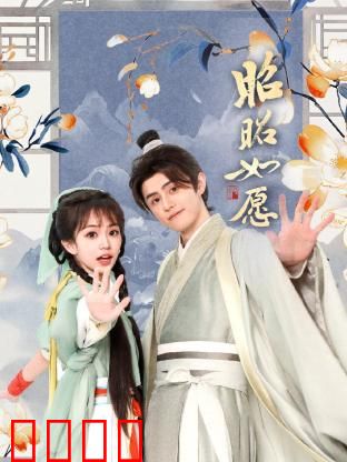 昭昭如愿：梦想启航