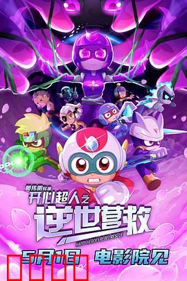 开心超人之逆世营救：逆光之战