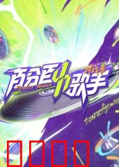 百分百歌手对战季：燃情对决