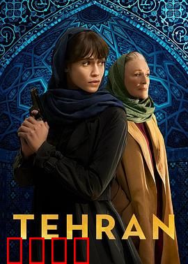 德黑兰第三季：摩萨德终极对决