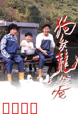 狗纹龙爸爸粤语：忠诚守护