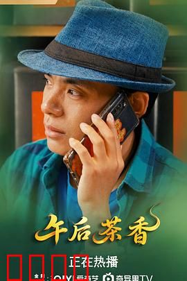 午后茶香：一茶一人生