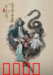 华山论剑之东邪西毒：江湖情仇录