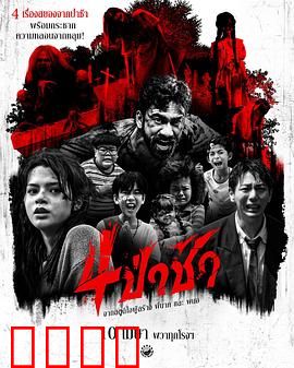 四墓惊魂：诅咒迷局