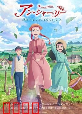 安妮·雪莉：红发孤女逆袭记