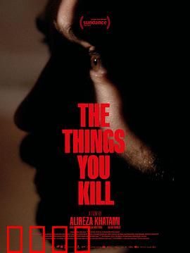 你杀死的东西：灵魂深处的谋杀