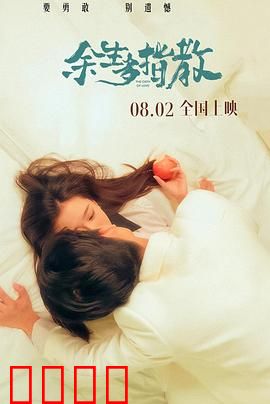 余生多指教：甜蜜恋爱指南