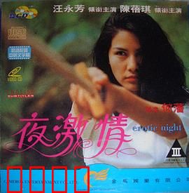 夜激情粤语：都市情欲迷局