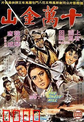 十万金山：寻宝迷踪