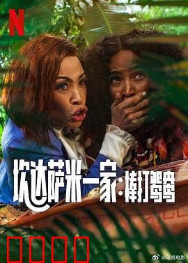 炊达萨米一家：欢乐满屋