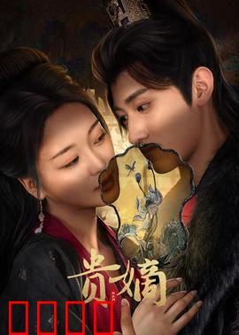 贵嫡：嫡女归来