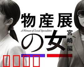 物产展之女：真相迷局