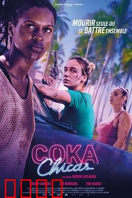 毒女郎：红颜致命