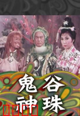 鬼谷神珠：降妖伏魔奇谭