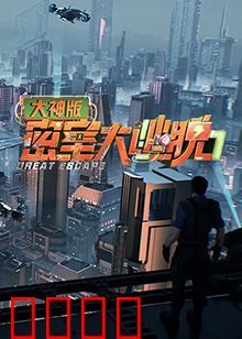 密室大逃脱7大神版：高能反转惊魂夜