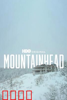 头山2025：数据之巅