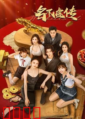 名不虚传：针灸神医穿越现代