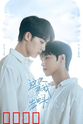 这次换我先回头：勇敢追爱