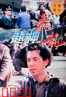 越柙飞龙粤语：智勇越狱