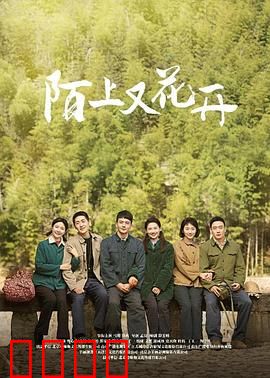 陌上又花开：时光里的守望